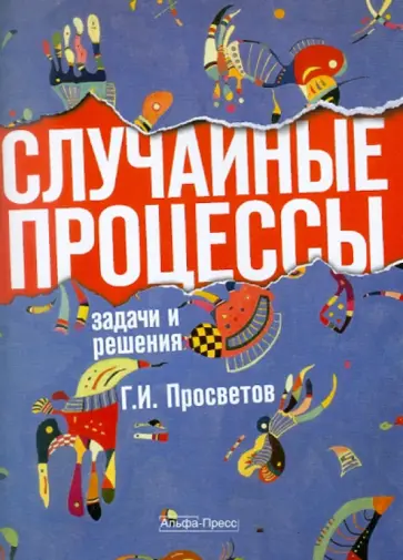 Георгий Просветов - Случайные процессы. Задачи и решения обложка книги