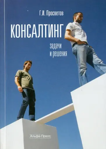 Георгий Просветов - Консалтинг: задачи и решения обложка книги