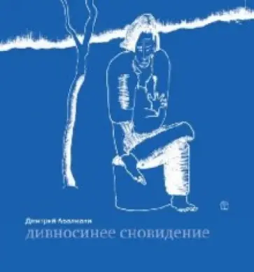 Дмитрий Авалиани - Дивносинее сновидение обложка книги