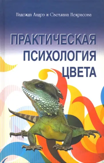 Андрэ, Некрасова - Практическая психология цвета Андрэ, Некрасова - Практическая психология цвета обложка книги