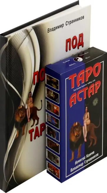 Странников, Клюев - Под покровом тайны. Таро Астар. Книга + Карты обложка книги