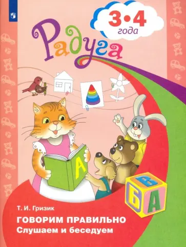 Татьяна Гризик - Говорим правильно. Слушаем и беседуем. Пособие для детей 3-4 лет. ФГОС ДО Татьяна Гризик - Говорим правильно. Слушаем и беседуем. Пособие для детей 3-4 лет. ФГОС ДО обложка книги