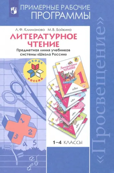 Климанова, Бойкина - Литературное чтение. 1-4 классы. Рабочие программы. Предметная линия системы "Школа России". ФГОС Климанова, Бойкина - Литературное чтение. 1-4 классы. Рабочие программы. Предметная линия системы "Школа России". ФГОС обложка книги