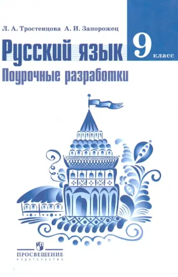 Тростенцова, Запорожец - Русский язык. 9 класс. Поурочные разработки. Пособие для учителей Тростенцова, Запорожец - Русский язык. 9 класс. Поурочные разработки. Пособие для учителей обложка книги