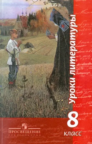 Чертов, Трубина - Уроки литературы. 8 класс. Пособие для учителей обложка книги