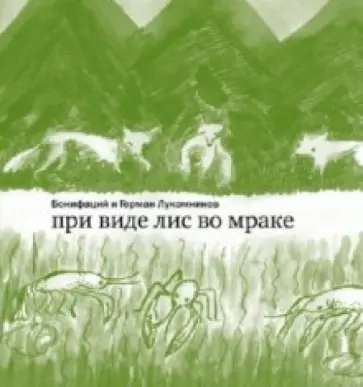 Лукомников, Бонифаций - При виде лис во мраке обложка книги