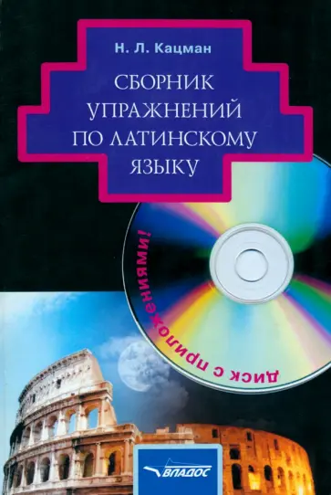 Нина Кацман - Сборник упражнений по латинскому языку. Для студентов гуманитарных вузов  +CD Нина Кацман - Сборник упражнений по латинскому языку. Для студентов гуманитарных вузов  +CD обложка книги