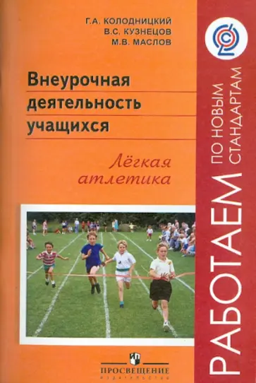 Колодницкий, Маслов - Внеурочная деятельность учащихся. Легкая атлетика. ФГОС Колодницкий, Маслов - Внеурочная деятельность учащихся. Легкая атлетика. ФГОС обложка книги