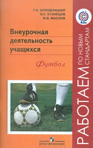 Колодницкий, Маслов - Внеурочная деятельность учащихся. Футбол. Пособие для учителей и методистов. ФГОС Колодницкий, Маслов - Внеурочная деятельность учащихся. Футбол. Пособие для учителей и методистов. ФГОС обложка книги