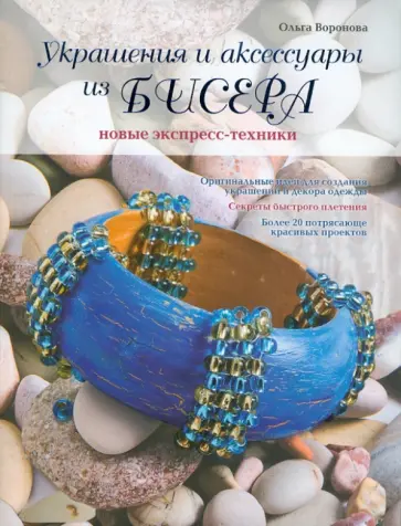 Ольга Воронова - Украшения и аксессуары из бисера: новые экспресс-техники Ольга Воронова - Украшения и аксессуары из бисера: новые экспресс-техники обложка книги