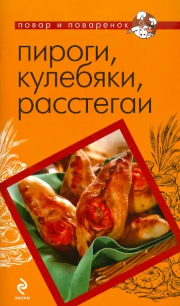 Пироги, кулебяки, расстегаи обложка книги