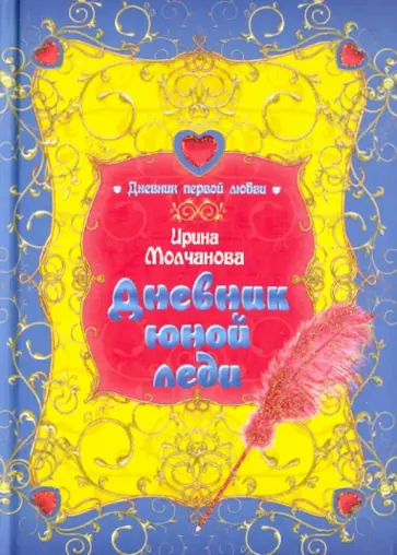 Ирина Молчанова - Дневник юной леди обложка книги