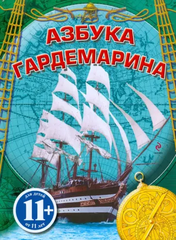 Сергей Охлябинин - Азбука гардемарина обложка книги