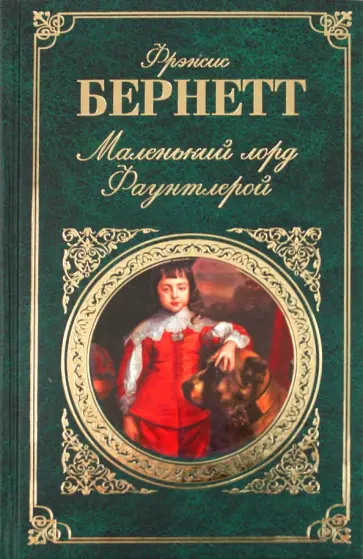 Фрэнсис Бёрнетт - Маленький лорд Фаунтлерой Фрэнсис Бёрнетт - Маленький лорд Фаунтлерой обложка книги