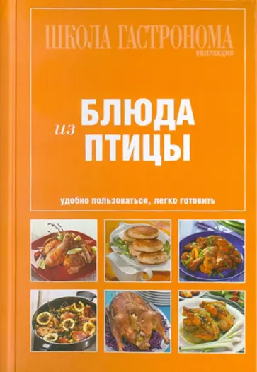 Школа Гастронома. Коллекция. Блюда из птицы обложка книги