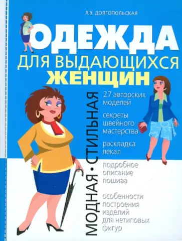 Людмила Долгопольская - Одежда для выдающихся женщин Людмила Долгопольская - Одежда для выдающихся женщин обложка книги