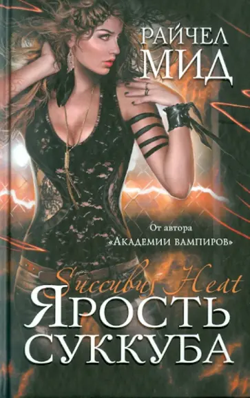 Райчел Мид - Ярость суккуба Райчел Мид - Ярость суккуба обложка книги