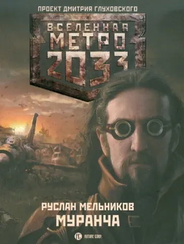 Руслан Мельников - Метро 2033. Муранча Руслан Мельников - Метро 2033. Муранча обложка книги