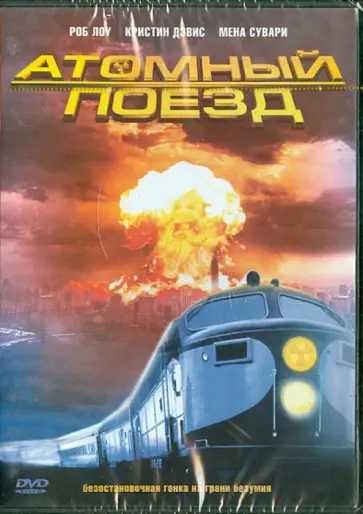 Лаури, Джексон - Атомный поезд (DVD) обложка книги
