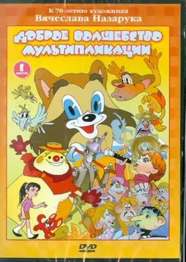Бабиченко, Чуркин - Доброе волшебство мультипликации. Выпуск 1 (DVD) Бабиченко, Чуркин - Доброе волшебство мультипликации. Выпуск 1 (DVD) обложка книги