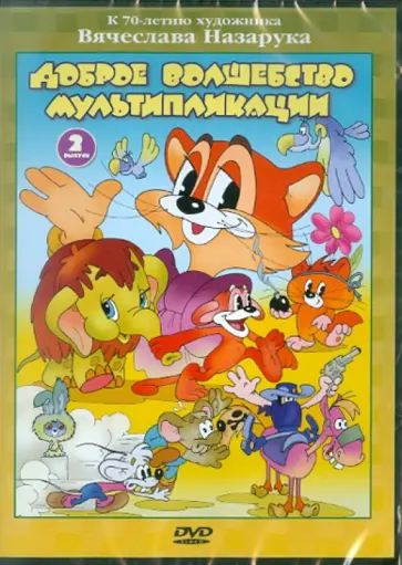 Резников, Чуркин - Доброе волшебство мультипликации. Выпуск 2 (DVD) обложка книги