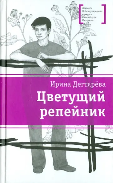 Ирина Дегтярева - Цветущий репейник обложка книги