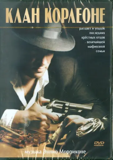 Альберто Негрин - Клан Корлеоне (DVD) обложка книги