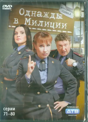 Кирилл Папакуль - Однажды в милиции. Серии 71-80 (DVD) обложка книги