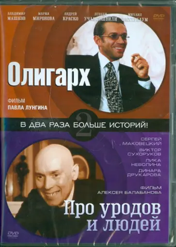 Лунгин, Балабанов - Олигарх. Про уродов и людей (DVD) Лунгин, Балабанов - Олигарх. Про уродов и людей (DVD) обложка книги