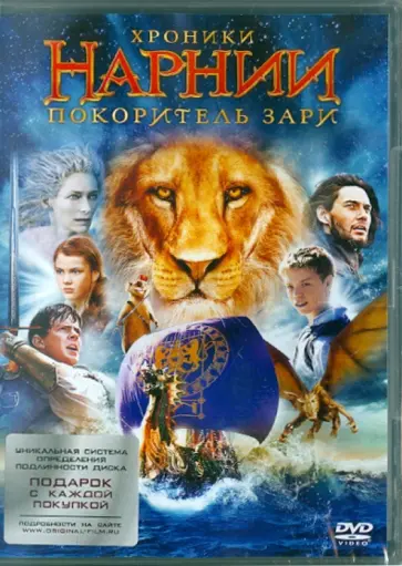 Майкл Эптид - Хроники Нарнии: Покоритель зари (DVD) обложка книги