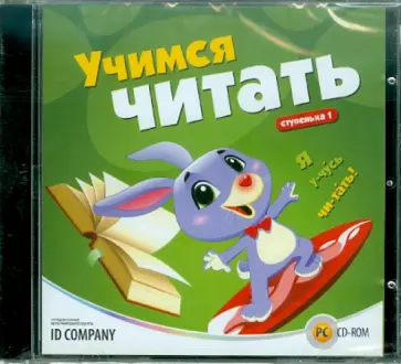 Учимся читать. Cтупенька 1 (CDpc) обложка книги