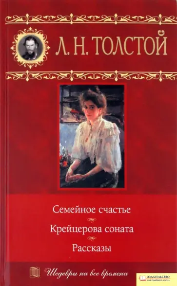 Лев Толстой - Семейное счастье. Крейцерова соната. Рассказы обложка книги
