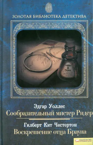 Честертон, Уоллес - Сообразительный мистер Ридер. Воскрешение отца Брауна обложка книги