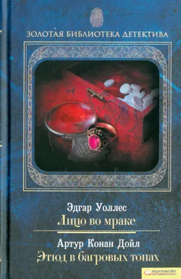 Дойл, Уоллес - Лицо во мраке. Этюд в багровых тонах обложка книги