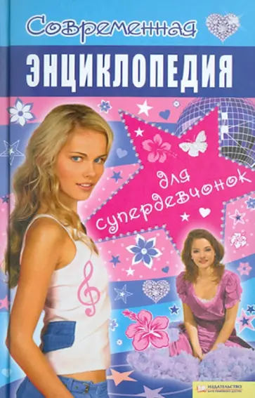 Елена Выскребенцева - Современная энциклопедия для супердевчонок Елена Выскребенцева - Современная энциклопедия для супердевчонок обложка книги