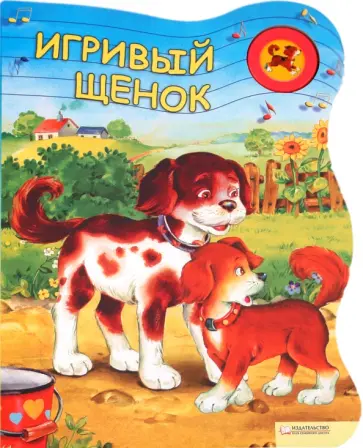 Marta Berowska - Игривый щенок обложка книги