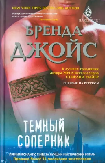 Бренда Джойс - Темный соперник Бренда Джойс - Темный соперник обложка книги