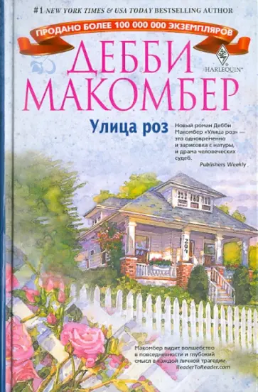 Дебби Макомбер - Улица роз Дебби Макомбер - Улица роз обложка книги