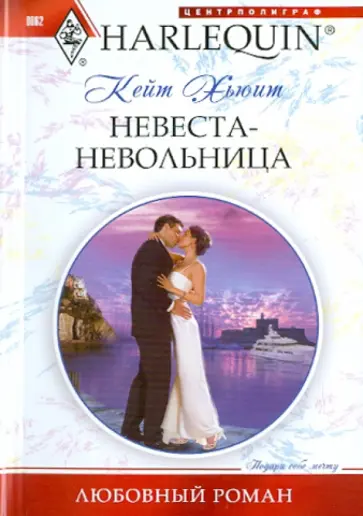 Кейт Хьюит - Невеста-невольница (мяг) обложка книги