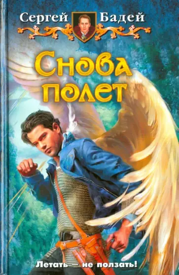 Сергей Бадей - Снова полет обложка книги