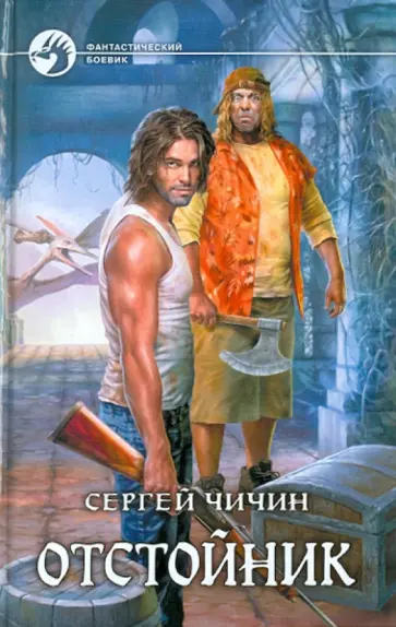 Сергей Чичин - Отстойник обложка книги