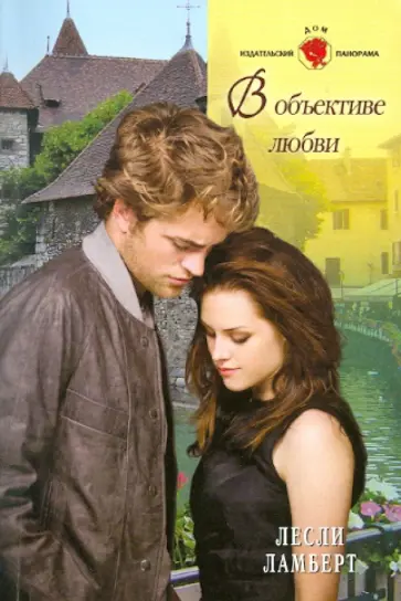 Лесли Ламберт - В объективе любви (11-042) обложка книги