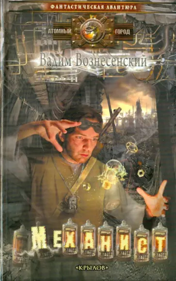 Вадим Вознесенский - Механист Вадим Вознесенский - Механист обложка книги