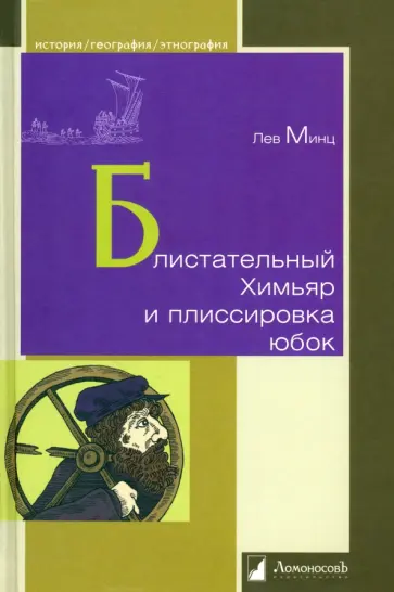 Лев Минц - Блистательный Химьяр и плиссировка юбок обложка книги