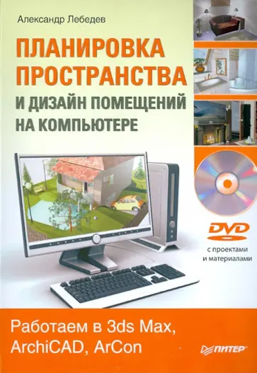 Планировка пространства и дизайн помещений на компьютере. Работаем в 3ds Max, ArchiCAD, ArCon