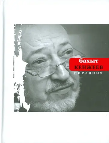 Бахыт Кенжеев - Послания обложка книги