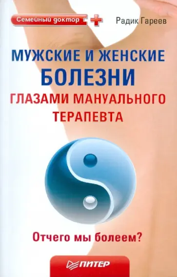 Радик Гареев - Мужские и женские болезни глазами мануального терапевта. Отчего мы болеем? Радик Гареев - Мужские и женские болезни глазами мануального терапевта. Отчего мы болеем? обложка книги