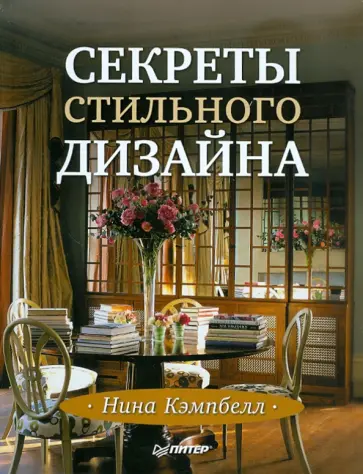 Нина Кэмпбелл - Секреты стильного дизайна. Лучшие идеи для вашего дома обложка книги