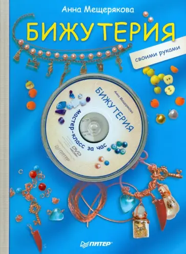 Анна Мещерякова - Бижутерия своими руками (+DVD) обложка книги