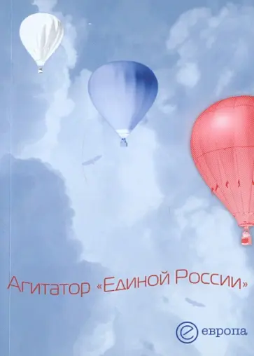 Агитатор "Единой России". Сборник обложка книги